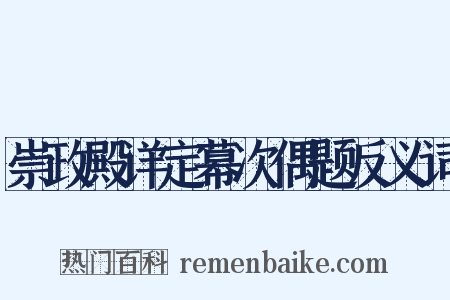 崇政殿详定幕次偶题反义词是什么意思的图片